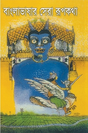 বাংলাভাষার সেরা রূপকথা