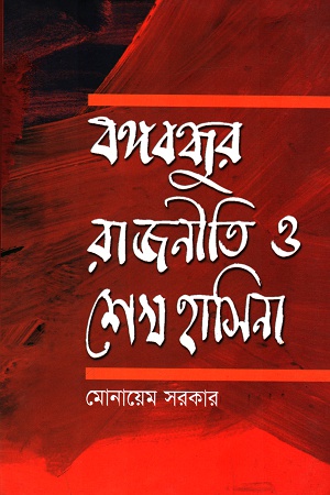 বঙ্গবন্ধুর রাজনীতি ও শেখ হাসিনা