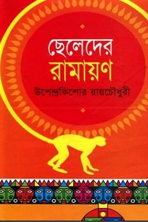 ছেলেদের রামায়ণ