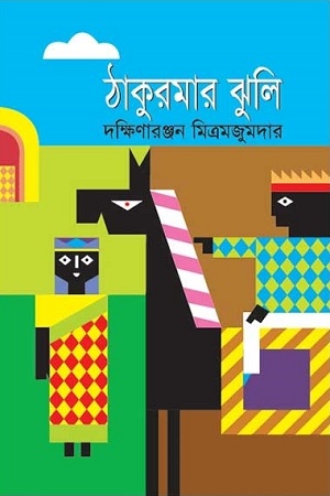 ঠাকুরমার ঝুলি