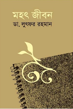 মহৎ জীবন