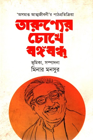 তারুণ্যের চোখে বঙ্গবন্ধু