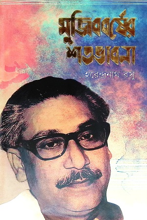 মুজিববর্ষের শতভাবনা