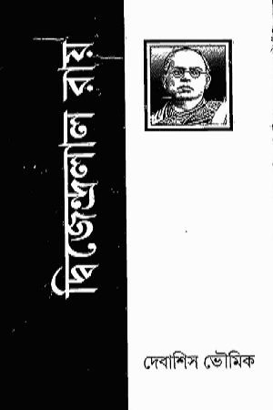 দ্বিজেন্দ্রলাল রায়