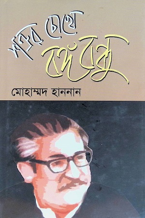 শত্রুর চোখে বঙ্গবন্ধু