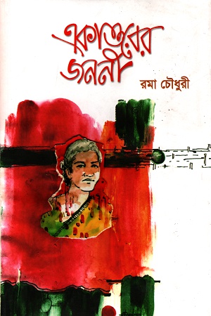 একাত্তরের জননী