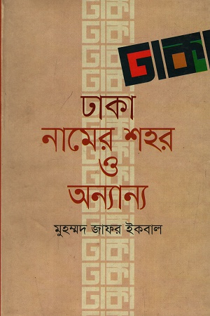 ঢাকা নামের শহর ও অন্যান্য