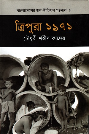 ত্রিপুরা ১৯৭১