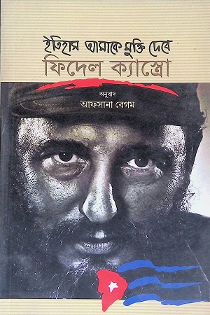 ইতিহাস আমাকে মুক্তি দেবে