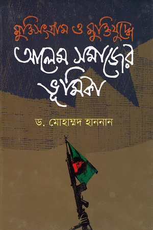 মুক্তিসংগ্রাম ও মুক্তিযুদ্ধে আলেম সমাজের ভূমিকা