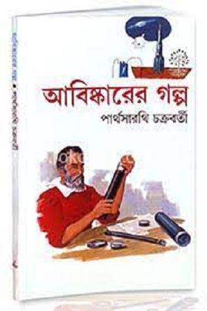 আবিষ্কারের গল্প