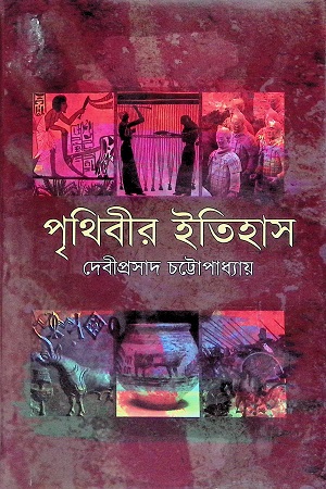 পৃথিবীর ইতিহাস