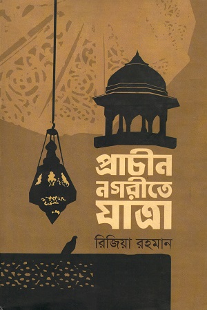 প্রাচীন নগরীতে যাত্রা