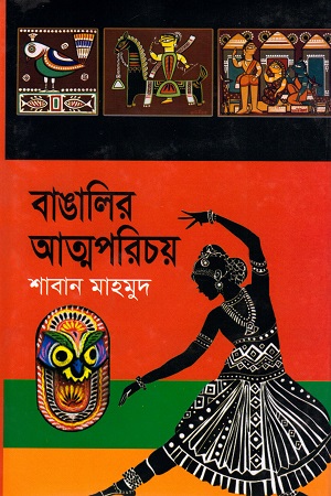 বাঙ্গালীর আত্মপরিচয়