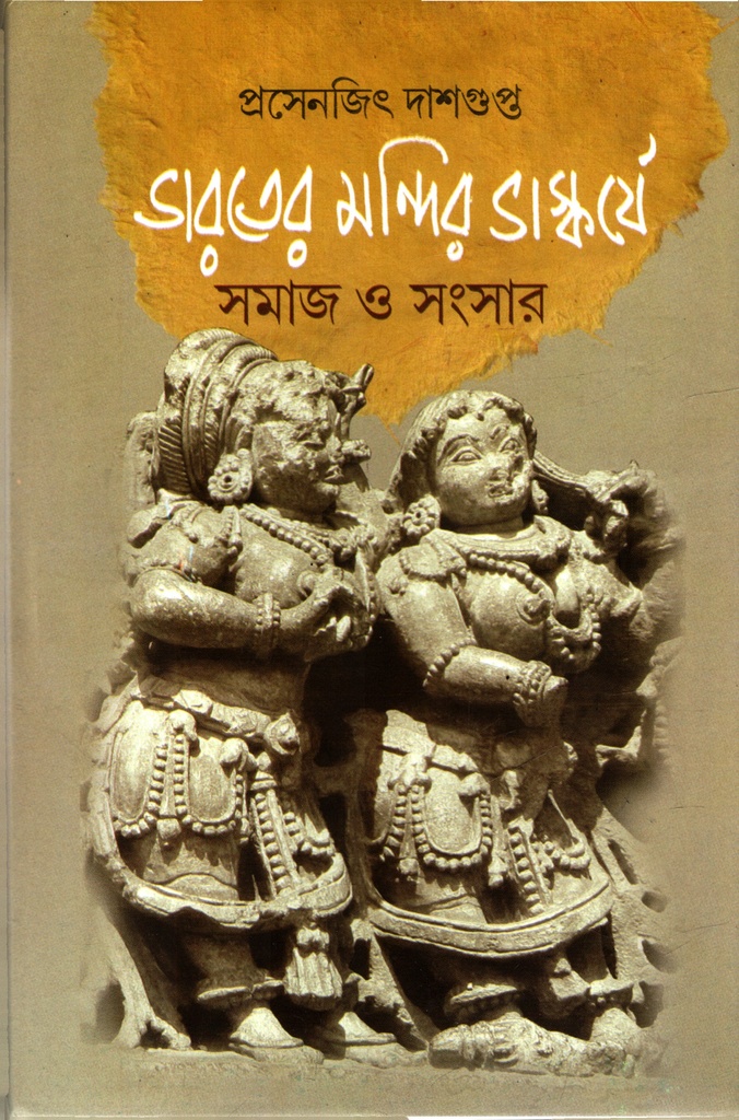 ভারতের মন্দির ভাস্কর্যে সমাজ ও সংসার