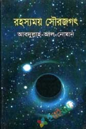 রহস্যময় সৌরজগৎ