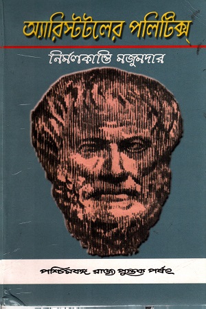 অ্যারিস্টটলের পলিটিক্স