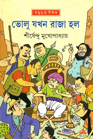 ভোলু যখন রাজা হল (অদ্ভূতুড়ে সিরিজ)