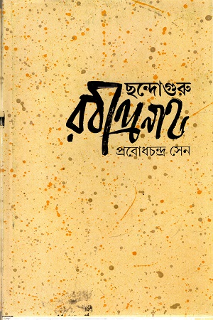 ছন্দোগুরু রবীন্দ্রনাথ