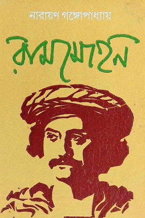 রামমোহন