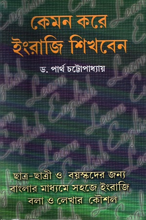 কেমন করে ইংরাজি শিখবেন