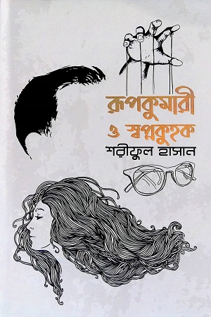 রূপকুমারী ও স্বপ্নকুহক