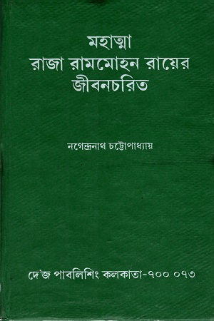 মহাত্মা রাজা রামমোহন রায়ের জীবনচরিত