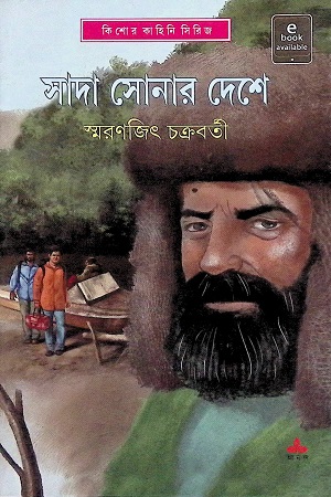 সাদা সোনার দেশে