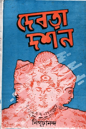 দেবতা দর্শন