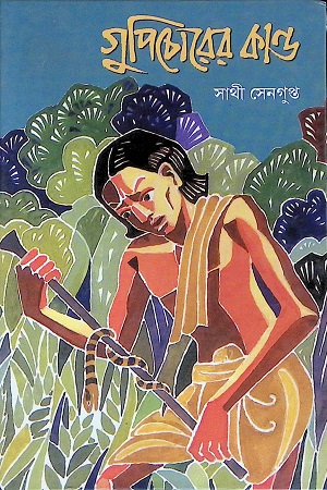 গুপিচোরের কান্ড