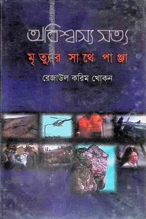 অভিশ্বাস্য সত্য : মৃত্যুর সাথে পাঞ্জা