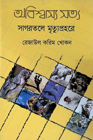 অবিশ্বাস্য সত্য: সাগরতলে মৃত্যপ্রহরে