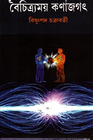 বৈচিত্র্যময় কণাজগৎ