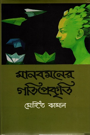 মানবমনের গতিপ্রকৃতি
