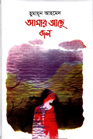 আমার আছে জল