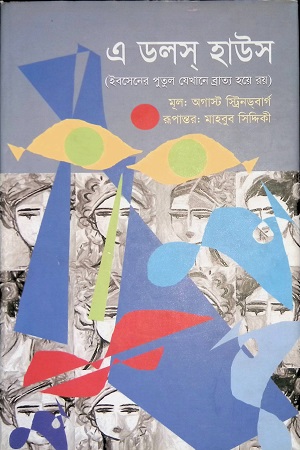 এ ডলস হাউস (ইবসেনের পুতুল যেখানে ব্রাত্য হয়ে রয়)