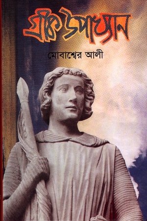 গ্রীক উপাখ্যান