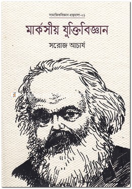 মার্কসীয় যুক্তিবিজ্ঞান
