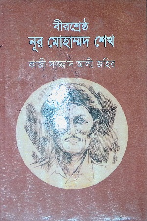 বীরশ্রেষ্ঠ নূর মোহাম্মদ শেখ