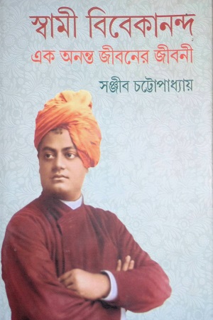 স্বামী বিবেকানন্দ এক অনন্ত জীবনের জীবনী ২