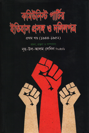 কমিউনিস্ট পার্টির ইতিহাস প্রসঙ্গ ও দলিলপত্র : প্রথম খণ্ড (১৯৪৪-১৯৫২)