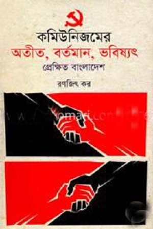 কমিউনিজমের অতীত, বর্তমান, ভবিষ্যৎ প্রেক্ষিত বাংলাদেশ