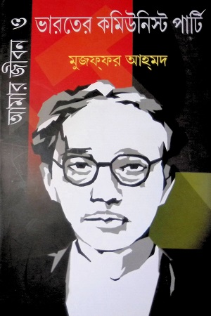 আমার জীবন ও ভারতের কমিউনিস্ট পার্টি