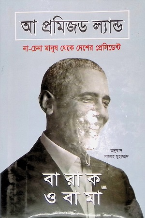 আ প্রমিজড ল্যান্ড: বারাক ওবামা