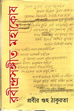 রবীন্দ্রসংগীত মহাকোষ (দ্বিতীয় ভাগ)