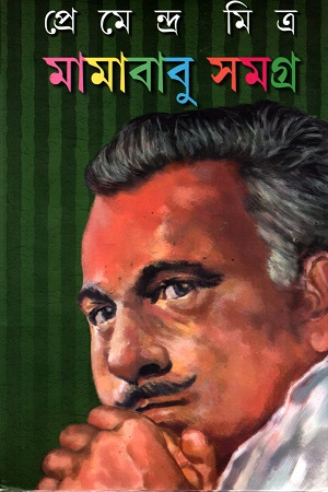 মামাবাবু সমগ্র