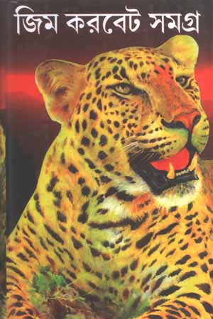 জিম করবেট সমগ্র