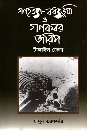 গণহত্যা-বধ্যভূমি ও গণকবর জরিপ টাঙ্গাইল জেলা