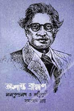 অশান্ত ব্রাহ্মণ মানবেন্দ্রনাথ ও অগ্নিযুগ
