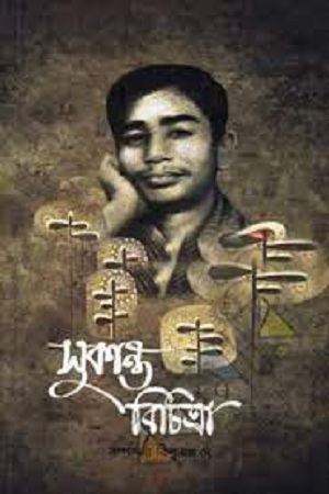 সুকান্ত বিচিত্রা